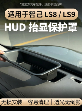 适用于智己LS8/LS9 HUD防护盖抬头显示保护罩防尘罩汽车内饰改装