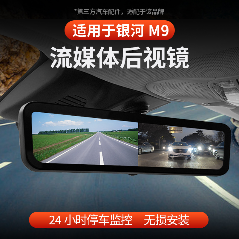 银河M9流媒体后视镜行车记录仪