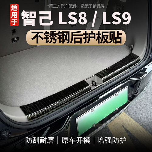 适用智己LS8/LS9不锈钢后护板贴