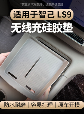 适用于智己LS9无线充硅胶垫中控硅胶垫防尘防滑全包垫内饰改装