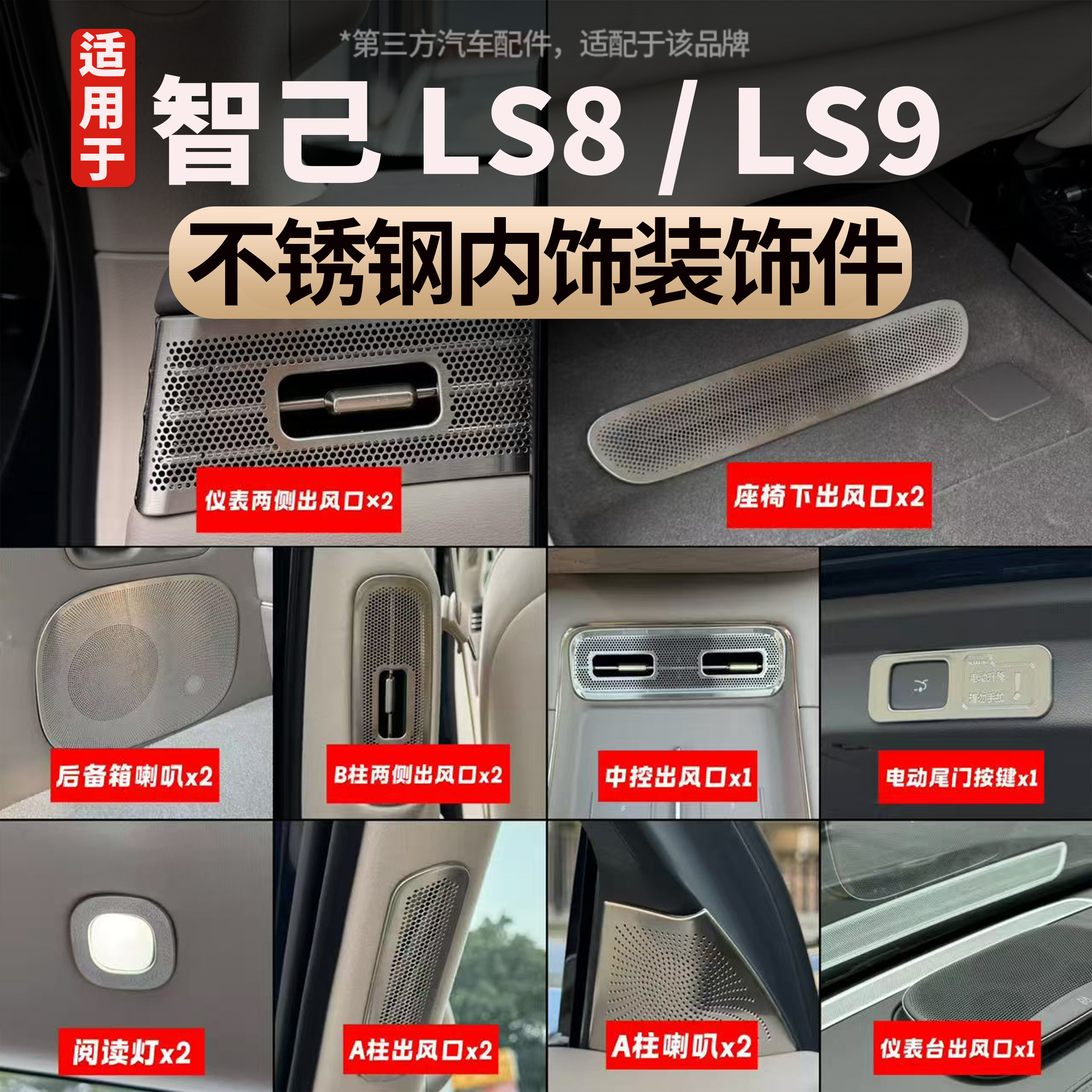 适用于智己LS9全车出风口保护罩不锈钢空调保护罩防尘罩内饰用品
