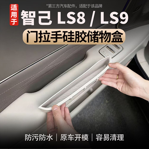 适用智己LS8/LS9车门拉手储物盒