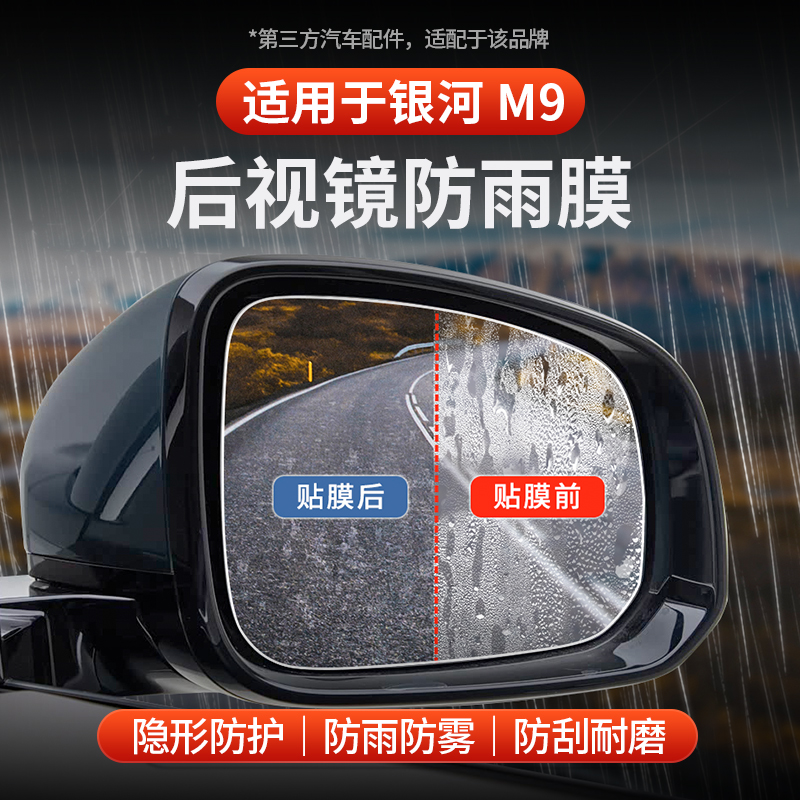 适用于全新银河后视镜防雨膜