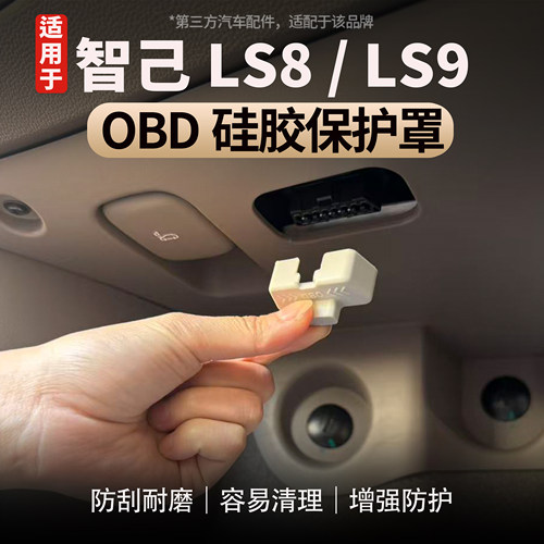 适用智己LS8/LS9OBD硅胶保护盖