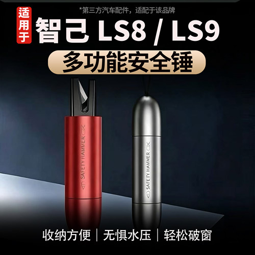适用于智己LS8/LS9汽车安全锤