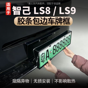 智己LS8/LS9新能源车牌架新交规绿牌照框ABS全包车牌保护罩配件