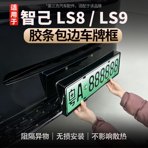 新交规智己LS8/LS9车牌保护框