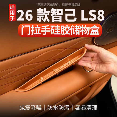 适用于智己LS8/LS9门拉手储物盒