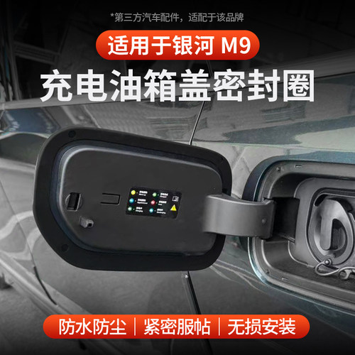 适用于全新银河M9充电口密封圈