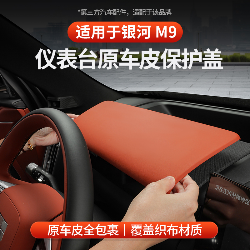 适用于银河M9仪表台原车皮保护盖