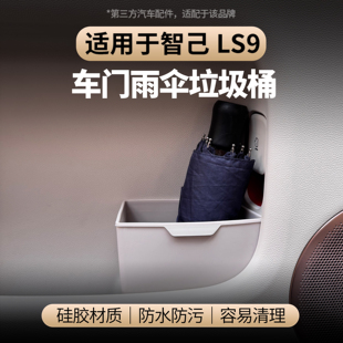 适用于智己LS9车载垃圾桶车门储物盒雨伞收纳汽车内饰配件用品