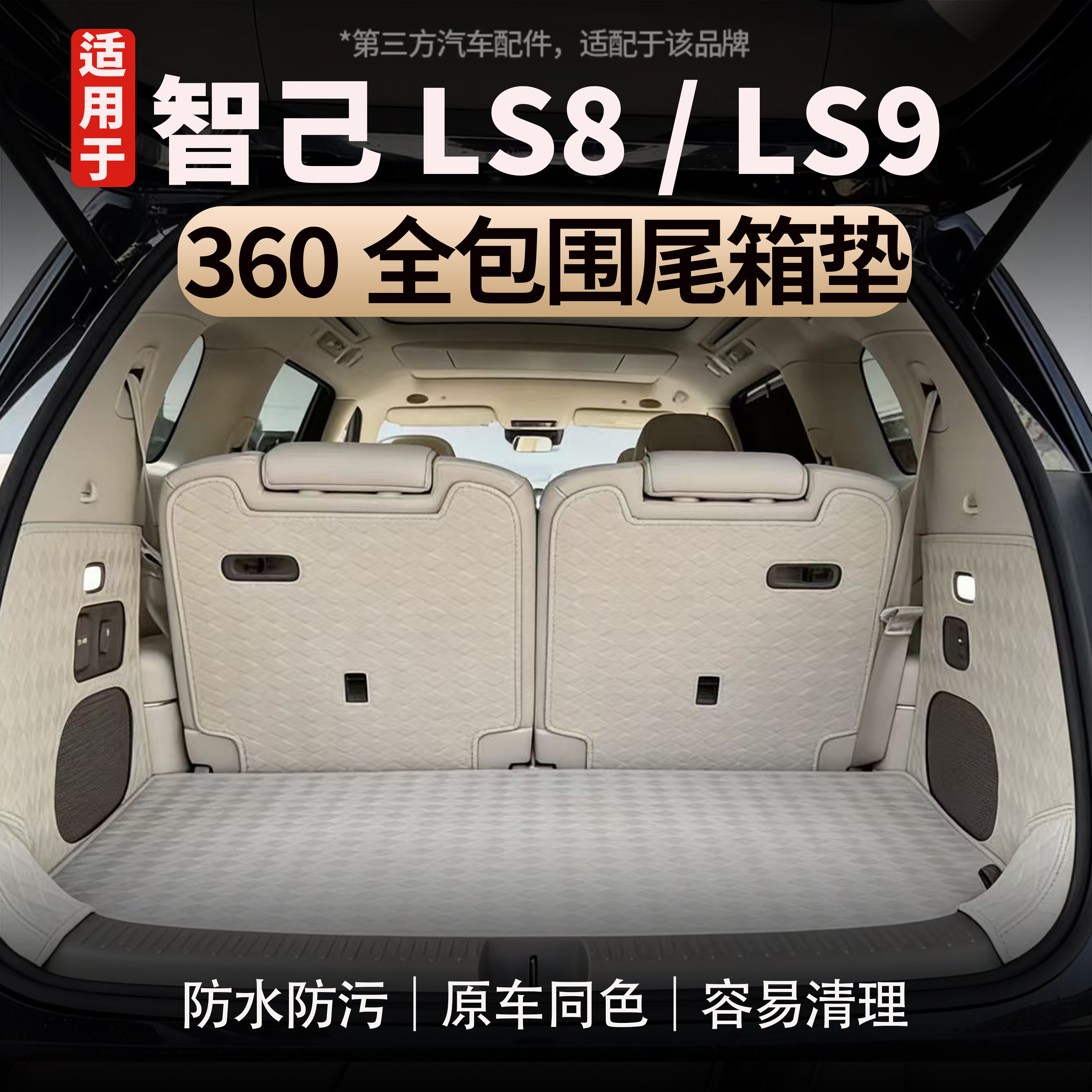 适用于智己LS8/LS9后备箱垫360全包围防水游艇皮尾箱垫