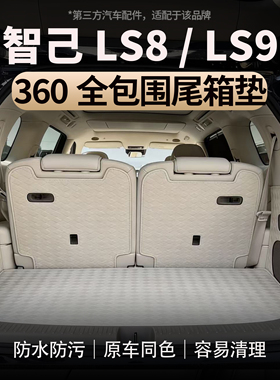 适用于智己LS8/LS9后备箱垫360全包围防水游艇皮尾箱垫