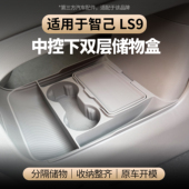 适用于智己LS9中控下储物盒档把下储物分类整理收纳盒内饰配件