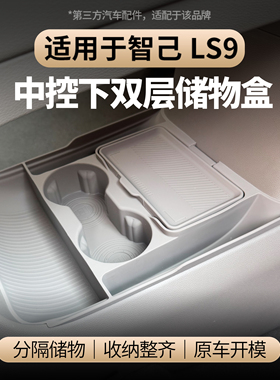 适用于智己LS9中控下储物盒档把下储物分类整理收纳盒内饰配件