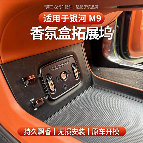 适用于银河M9原车香氛拓展坞充电