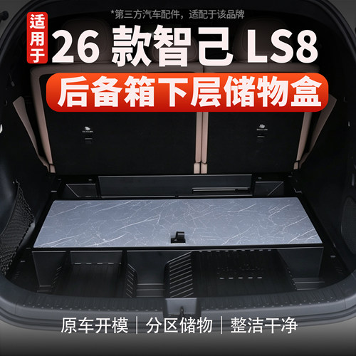 适用于智己LS8后备箱下层储物盒