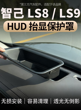 适用智己LS8/LS9HUD抬头显示保护