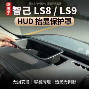 适用于智己LS8/LS9 HUD防护盖抬头显示保护罩防尘罩汽车内饰改装