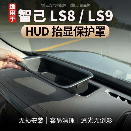 适用智己LS8/LS9HUD抬头显示保护