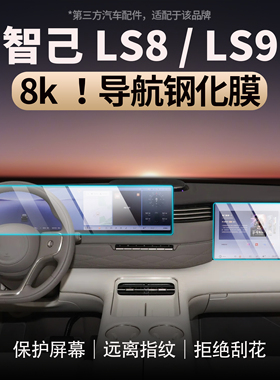 适用于智己LS8/LS9导航中控钢化膜中控仪表防刮耐磨内饰贴膜