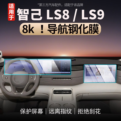 适用于智己LS8/LS9中控钢化膜