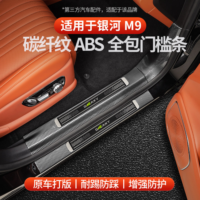 适用于全新银河M9门槛条碳纤纹款迎宾踏板防踢板装饰防刮耐磨配件,汽车用品/电子/清洗/改装,车身/车窗饰条/门槛条,淘宝优惠券,粉丝福利购,淘宝优惠卷