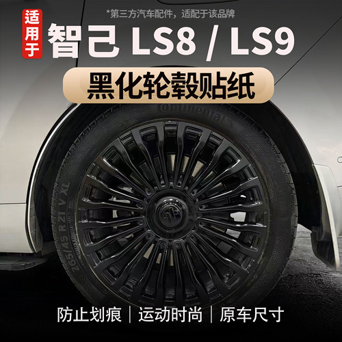 适用于智己LS8/LS9轮毂黑化贴