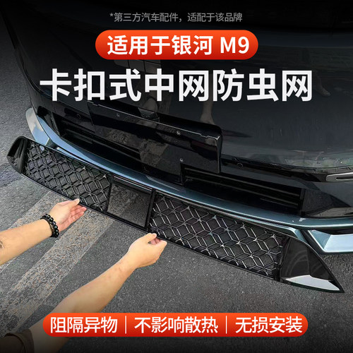 适用于全新银河M9汽车防虫网