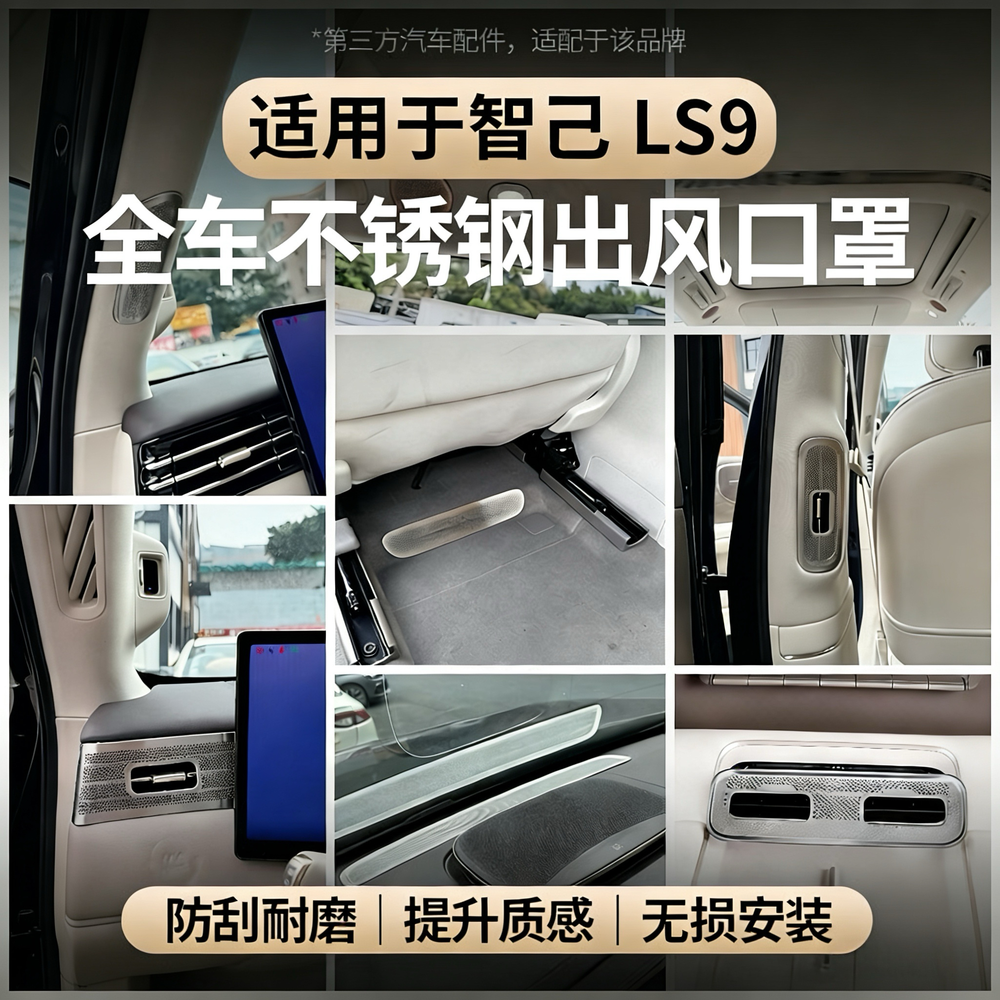 适用于智己LS9全车出风口保护罩