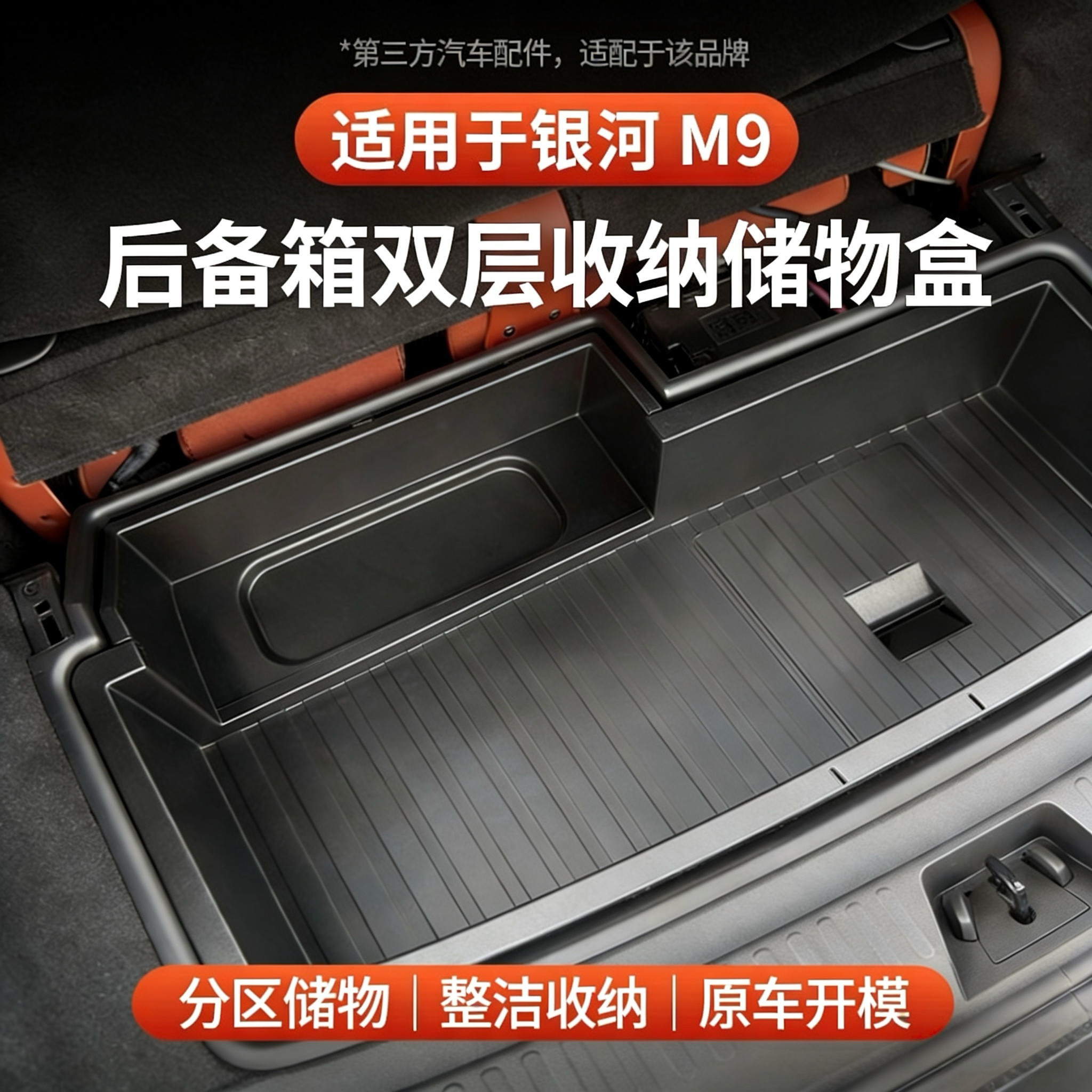 适用于银河M9后备箱双层储物盒上下分体储物盒暗格扩容收纳置物,汽车用品/电子/清洗/改装,车载收纳箱/袋/盒,淘宝优惠券,粉丝福利购,淘宝优惠卷