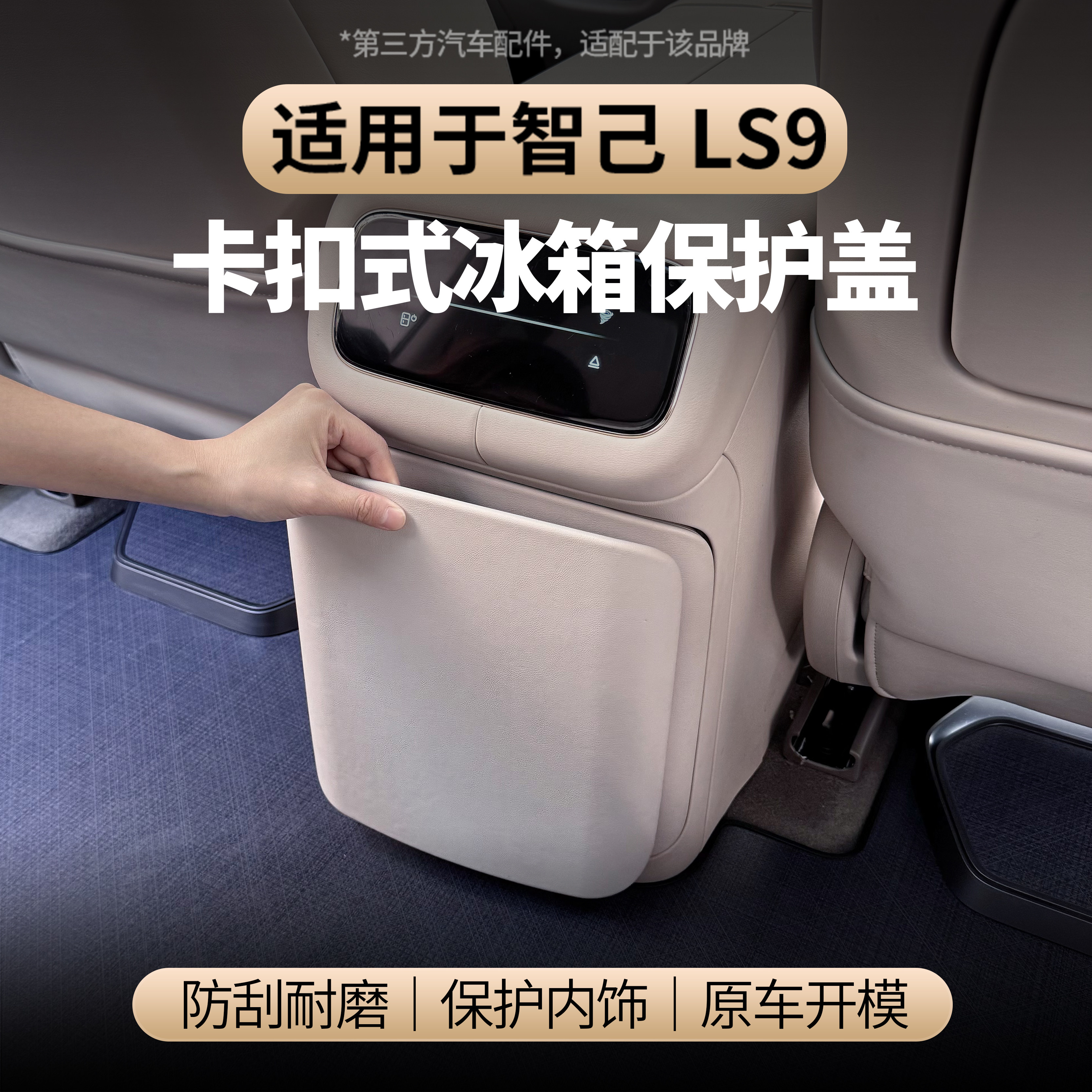 适用于智己LS9中控冰箱防踢保护盖防刮耐磨保护装饰框内饰配件