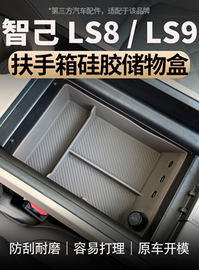 适用于智己LS8/LS9扶手箱储物盒分层收纳中控下杂物收纳盒分类