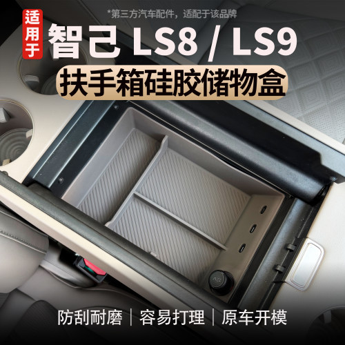 适用于智己LS8/LS9扶手箱储物盒
