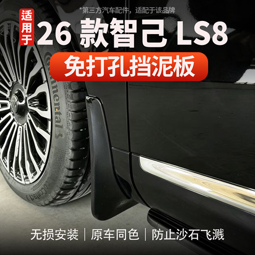 适用于智己LS8免打孔挡泥板