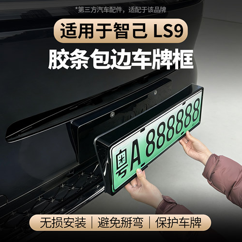 适用于智己LS9新能源车牌保护框