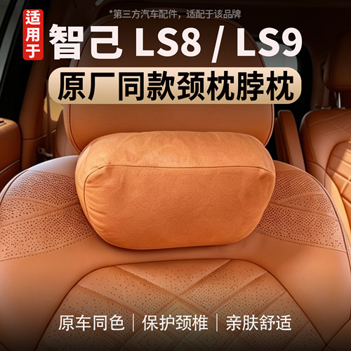 适用于智己LS8/LS9颈枕脖枕