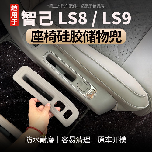 适用于智己LS8/LS9座椅储物垫