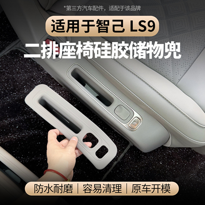 适用于智己LS9二排座椅储物垫手