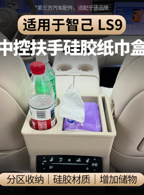 适用于智己LS9中控扶手硅胶纸巾盒二排水杯架收纳储物盒配件