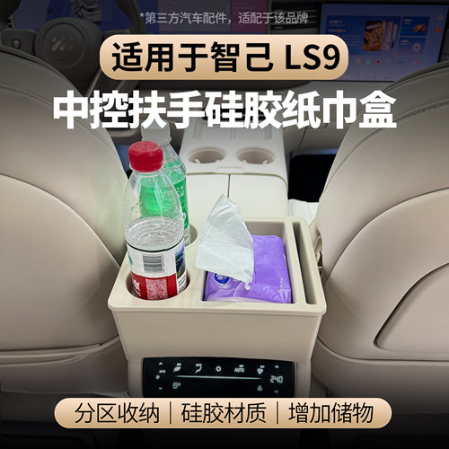 适用智己LS9扶手硅胶纸巾盒