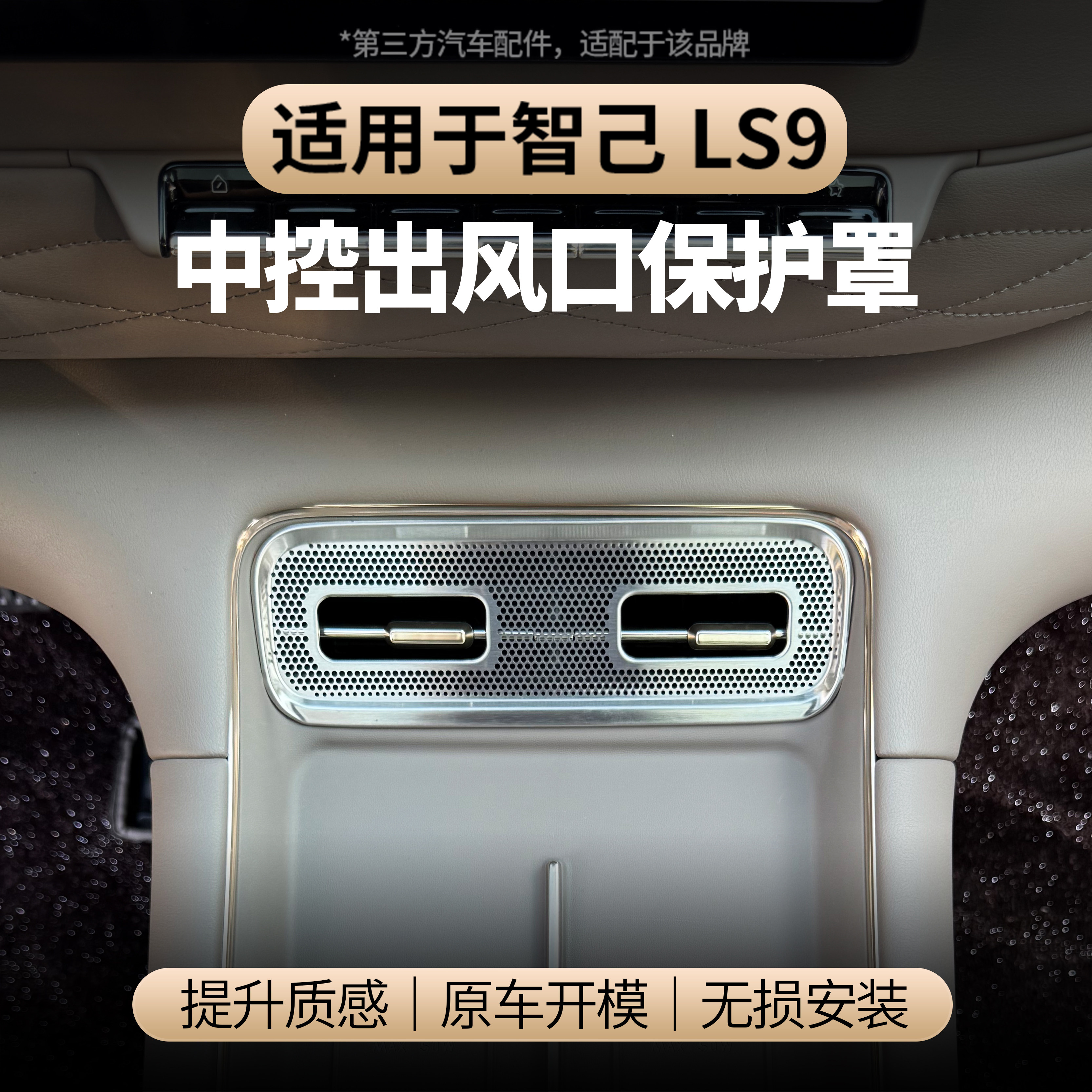 适用于智己LS9中控出风口罩空调出风口保护不锈钢保护防尘罩防堵,汽车用品/电子/清洗/改装,出风口保护罩,淘宝优惠券,粉丝福利购,淘宝优惠卷