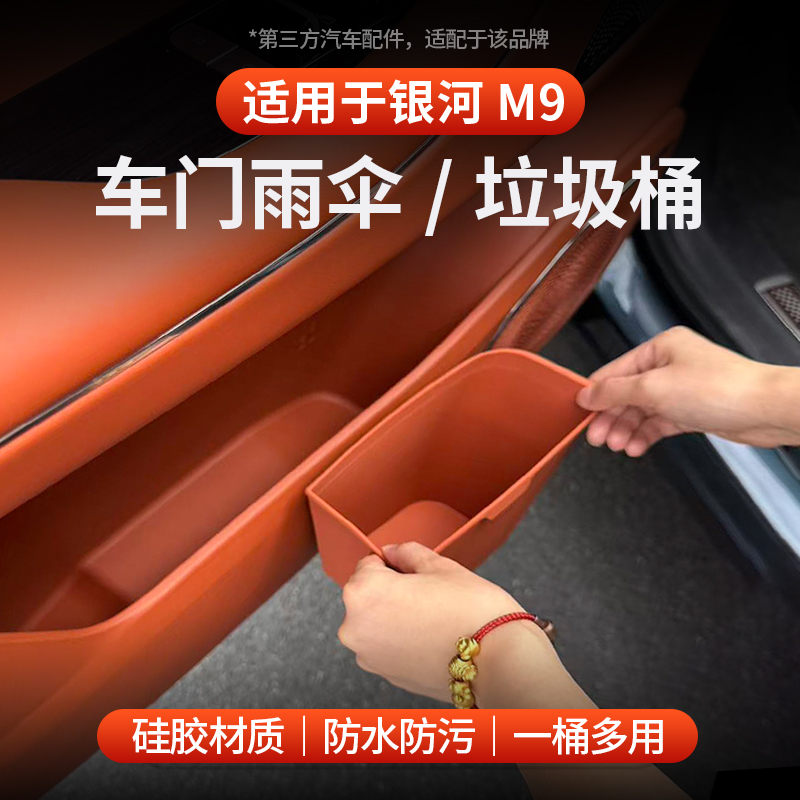 适用于银河M9车门雨伞/垃圾桶