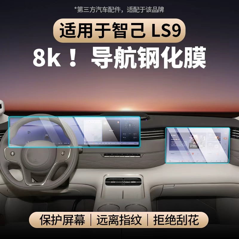 适用于智己LS9钢化膜防刮防反光