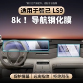 适用于智己LS9导航中控钢化膜中控仪表防刮耐磨内饰贴膜