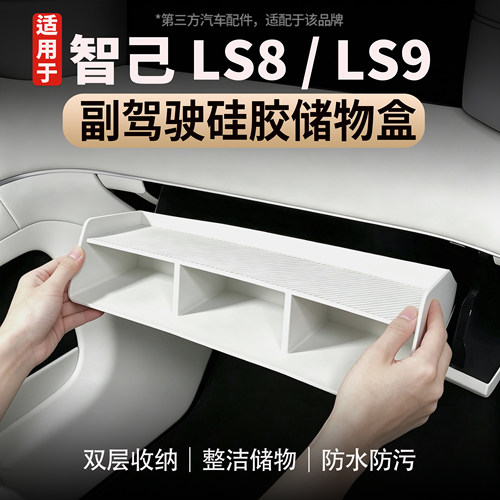 适用于智己LS8/LS9副驾驶储物盒