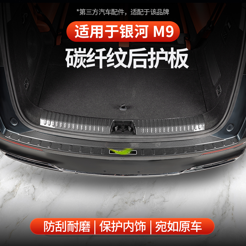 适用于银河M9ABS碳纤纹后护板