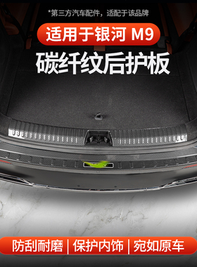 适用于全新银河M9 ABS碳纤纹后护板后备箱门槛条防刮花内饰改装