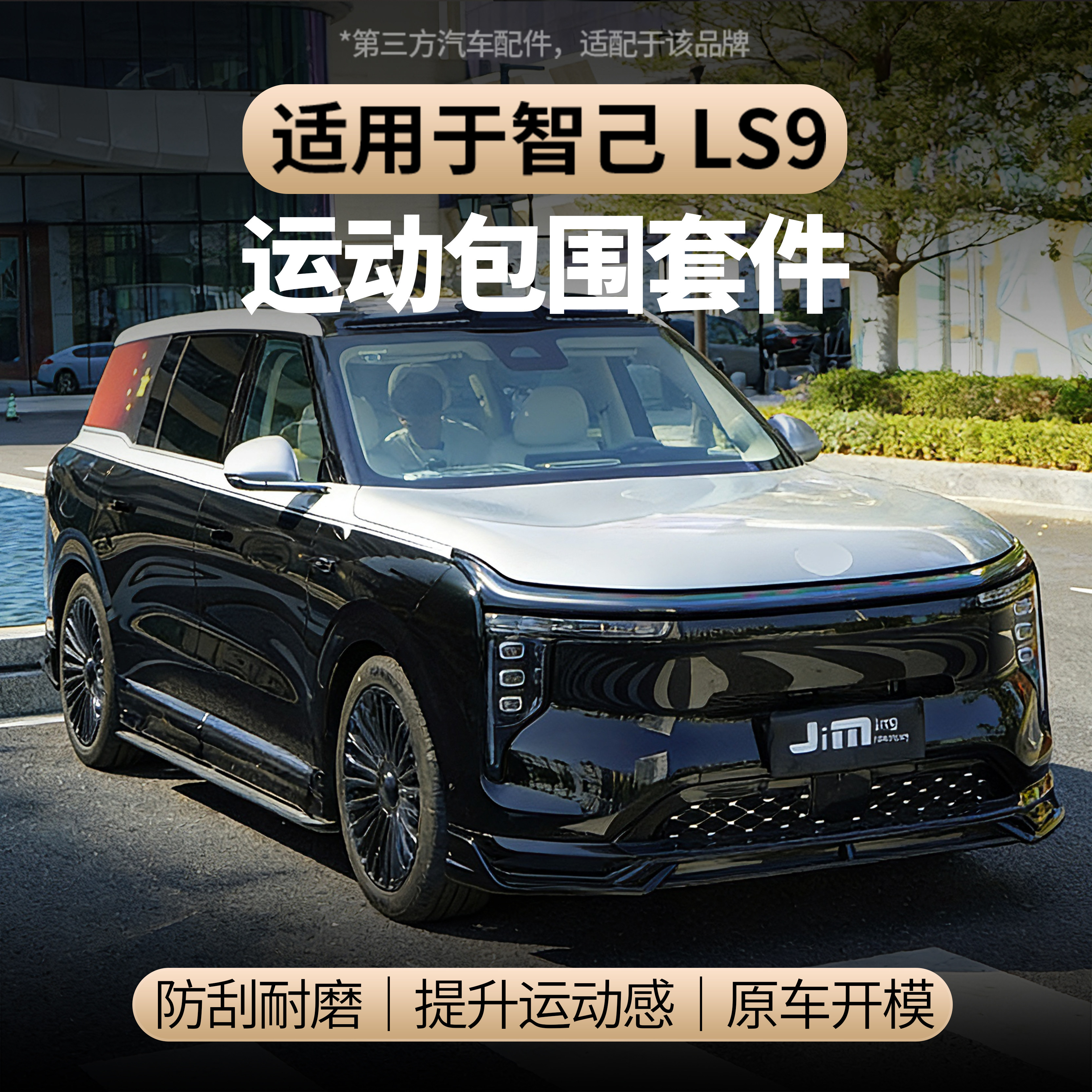 适用于智己LS9运动包围JM款前铲侧裙后包围全套黑武士改装配件
