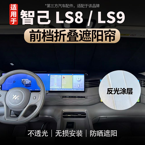 适用智己LS8/LS9前挡折叠遮阳帘
